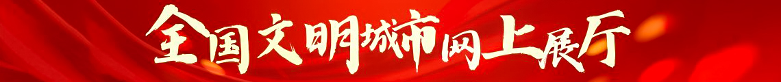 全国文明城市网上展厅