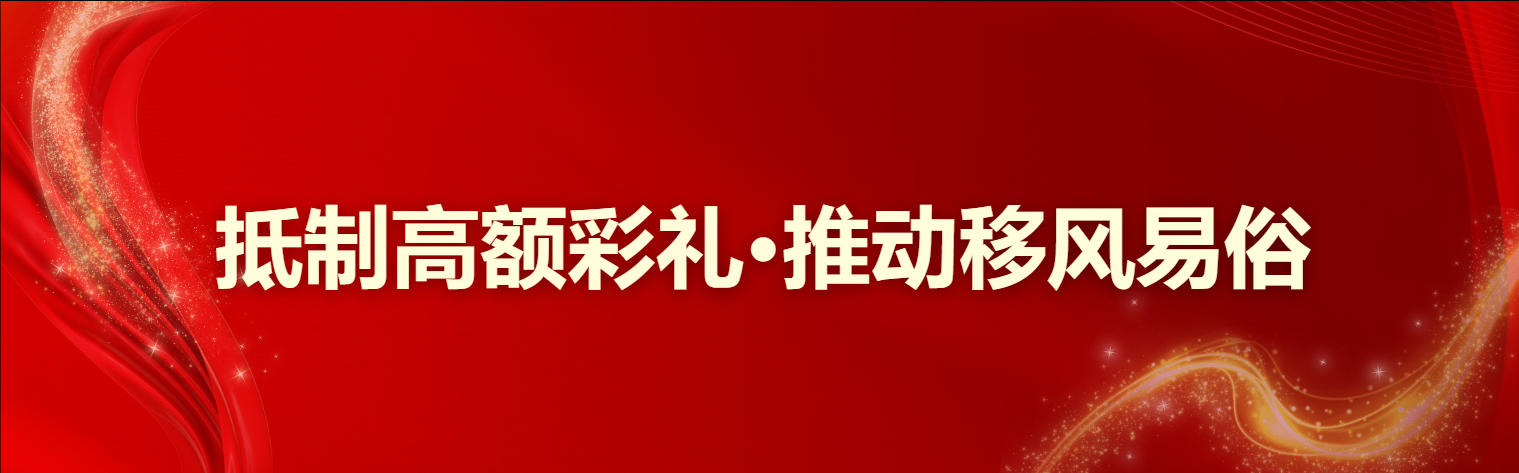 抵制高额彩礼 推动移风易俗