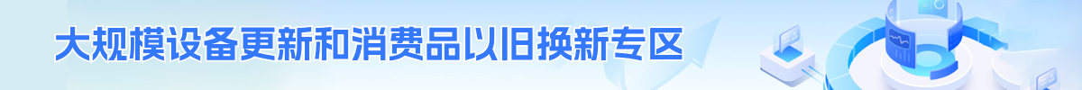 大规模设备更新和消费品以旧换新专区