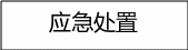 自选图形 130