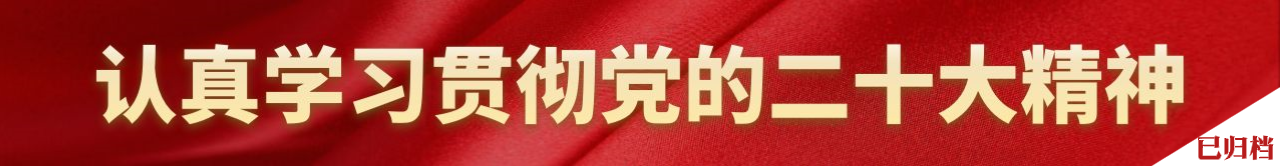 认真学习贯彻党的二十大精神