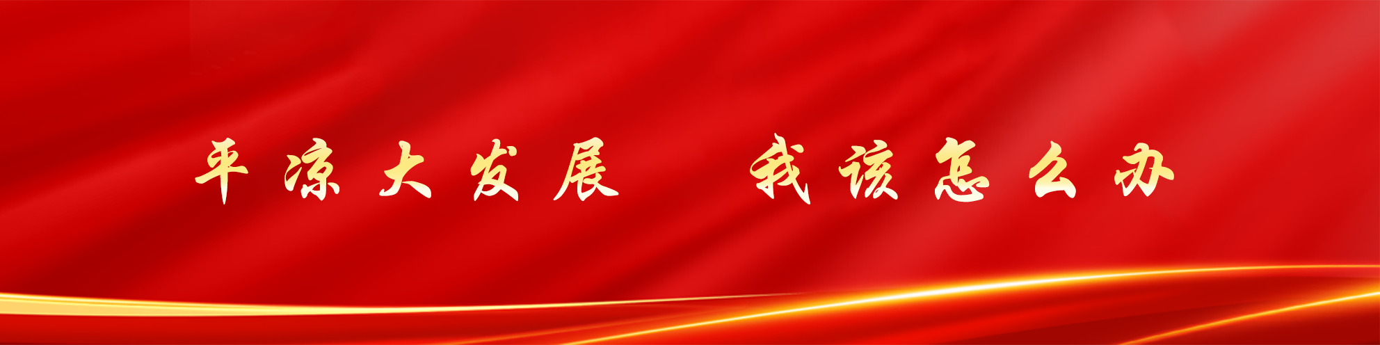 平凉大发展 我该怎么办