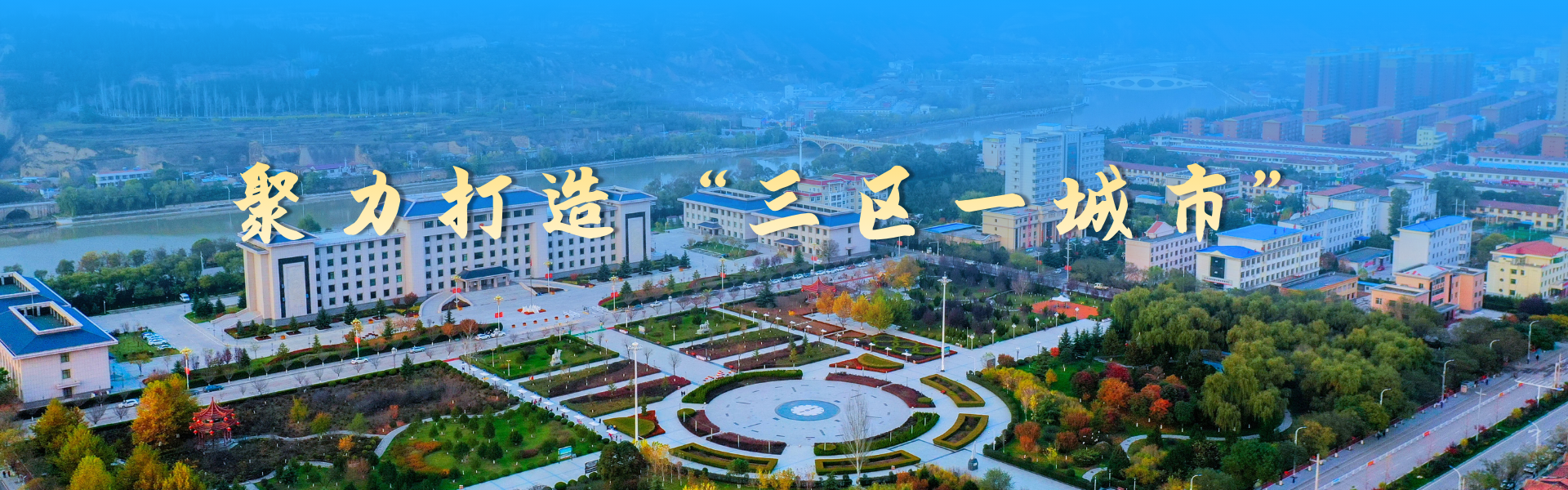 聚力打造“三区一城市”