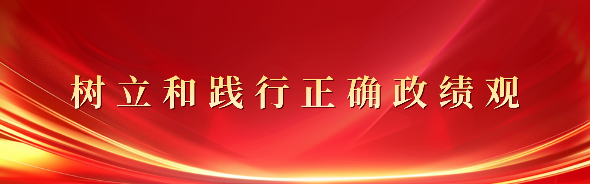 树立和践行正确政绩观