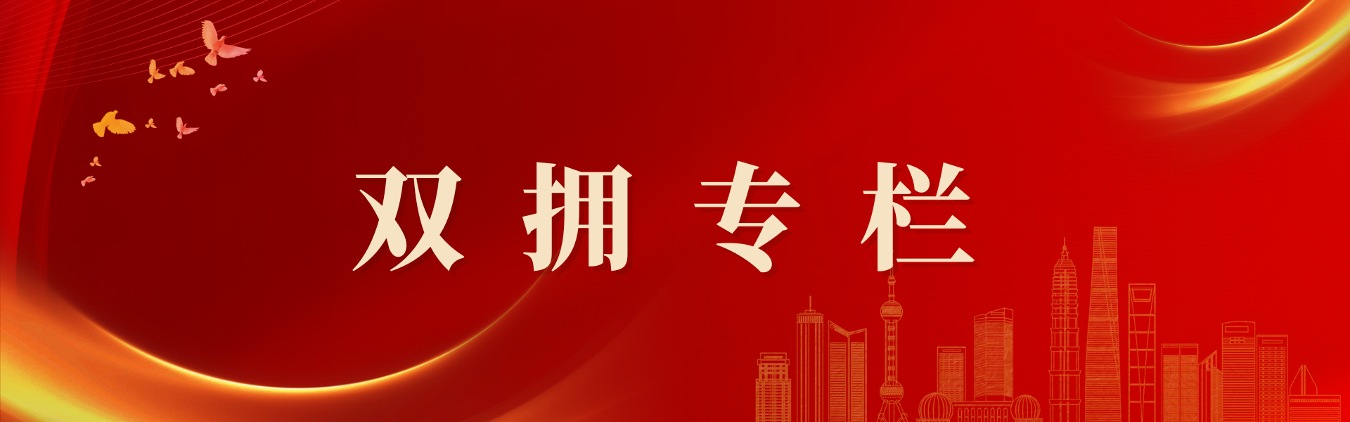 双拥专栏