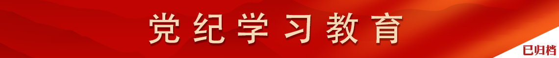 党纪学习教育