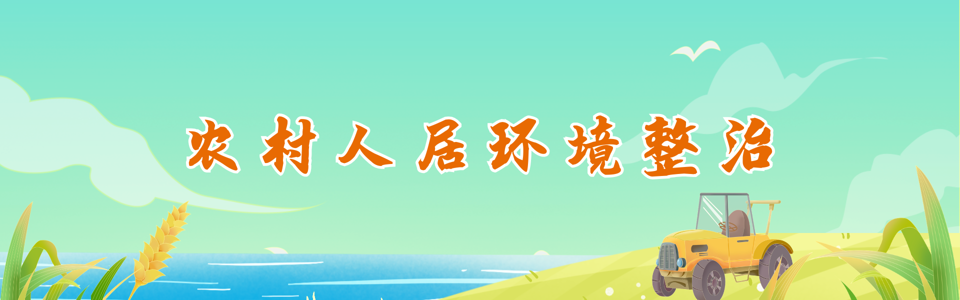 农村人居环境整治
