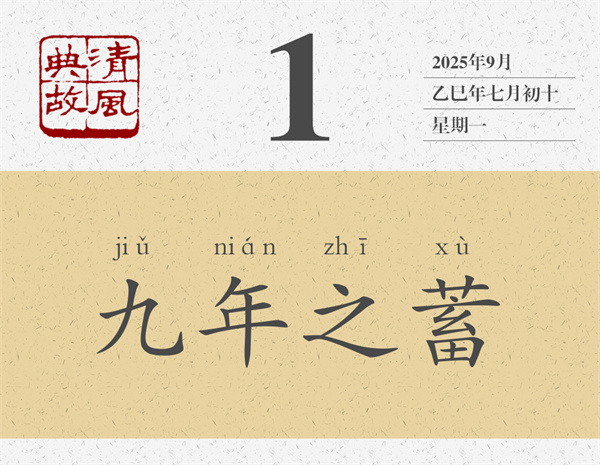 清风典故日历9-1.jpg