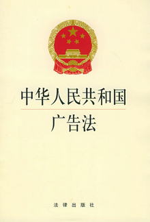 中华人民共和国广告法