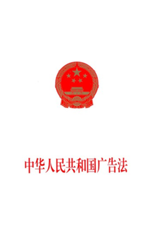 中华人民共和国广告法