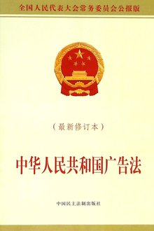 中华人民共和国广告法