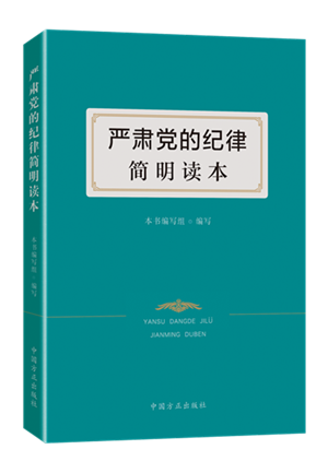 1610426885292231.png 严肃党的纪律简明读本.png