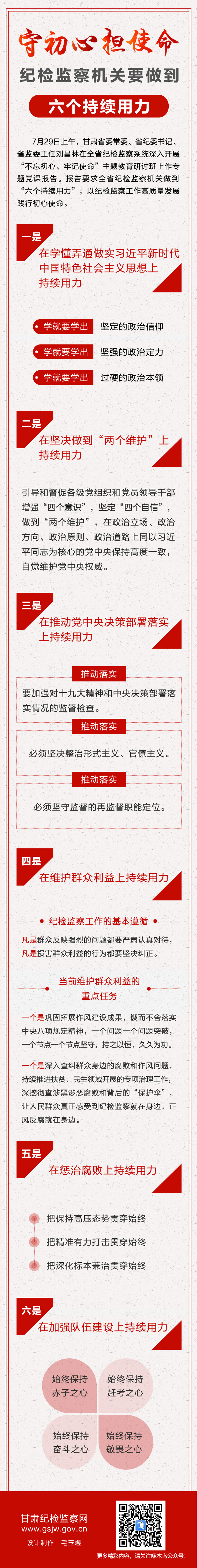守初心担使命纪检监察机关要做到六个持续用力.jpg